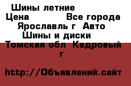 Шины летние 195/65R15 › Цена ­ 1 500 - Все города, Ярославль г. Авто » Шины и диски   . Томская обл.,Кедровый г.